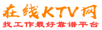 紫云苗族布依族在线KTV招聘网